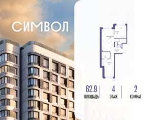 2-комнатная квартира 62.9 м2, 4-й этаж