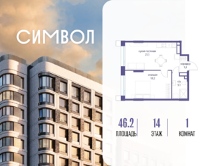 1-комнатная квартира 46.2 м2, 14-й этаж