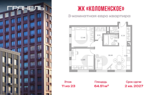 3-комнатные апартаменты 64 м2, 11-й этаж