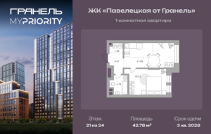 1-комнатные апартаменты 42 м2, 21-й этаж