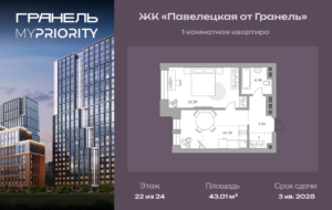 1-комнатные апартаменты 43 м2, 22-й этаж