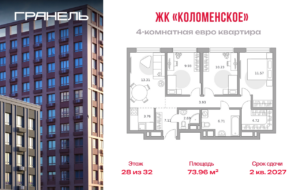 4-комнатные апартаменты 73 м2, 28-й этаж