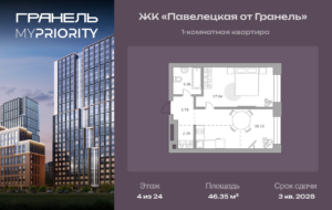 1-комнатные апартаменты 46 м2, 4-й этаж