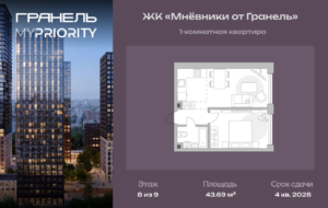 1-комнатные апартаменты 43 м2, 8-й этаж