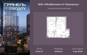 1-комнатные апартаменты 44 м2, 12-й этаж