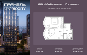 1-комнатные апартаменты 43 м2, 14-й этаж