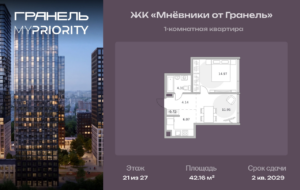 1-комнатные апартаменты 42 м2, 21-й этаж