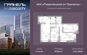 3-комнатные апартаменты 87 м2, 17-й этаж