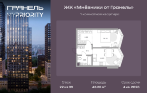 1-комнатные апартаменты 43 м2, 22-й этаж