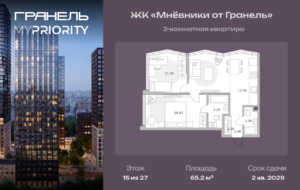 3-комнатные апартаменты 65 м2, 15-й этаж