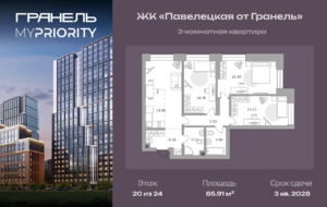 3-комнатные апартаменты 85 м2, 20-й этаж
