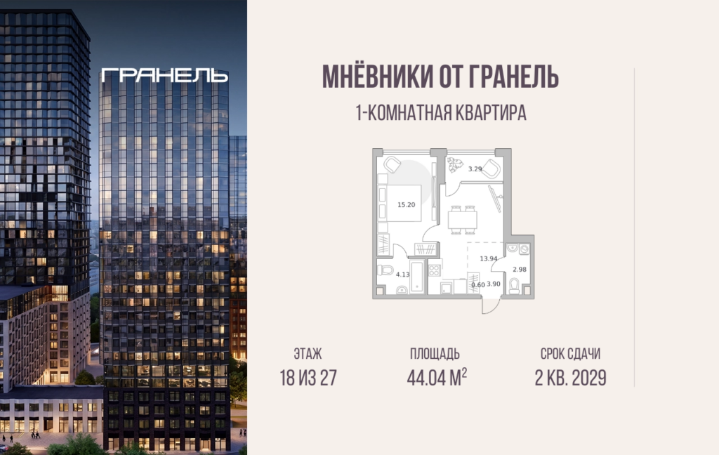 1-комнатные апартаменты 44 м2, 18-й этаж