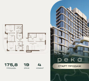 4-комнатная квартира 175.8 м2, 19-й этаж