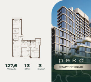3-комнатная квартира 127.6 м2, 13-й этаж