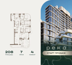 4-комнатная квартира 208 м2, 7-й этаж