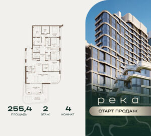 4-комнатная квартира 255.4 м2, 2-й этаж