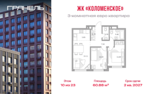 3-комнатные апартаменты 60 м2, 10-й этаж