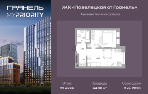 1-комнатные апартаменты 44 м2, 22-й этаж