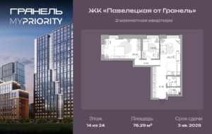 2-комнатные апартаменты 76 м2, 14-й этаж