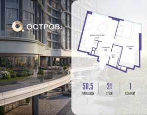 1-комнатная квартира 50.52 м2, 21-й этаж