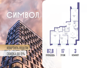3-комнатная квартира 87.8 м2, 17-й этаж