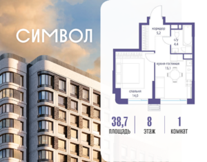 1-комнатная квартира 38.7 м2, 8-й этаж