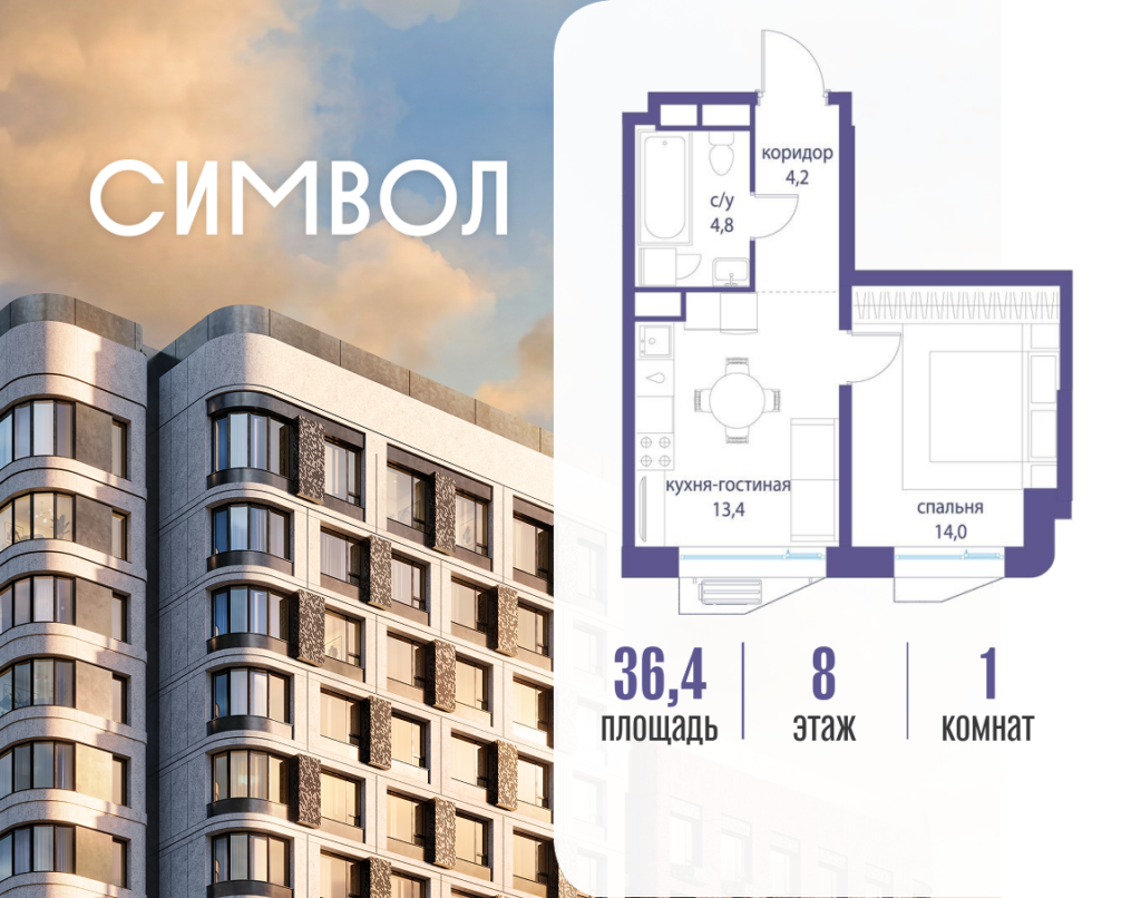 1-комнатная квартира 36.4 м2, 8-й этаж