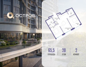 2-комнатная квартира 65.52 м2, 20-й этаж