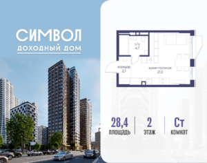 Cтудия 28.4 м2, 2-й этаж