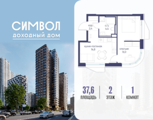 1-комнатная квартира 37.6 м2, 2-й этаж