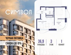 1-комнатная квартира 36.9 м2, 3-й этаж