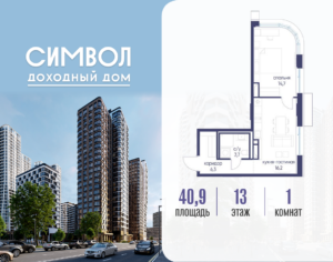 1-комнатная квартира 40.9 м2, 13-й этаж