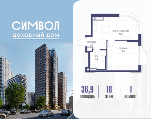 1-комнатная квартира 36.9 м2, 18-й этаж