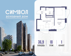 1-комнатная квартира 36.9 м2, 18-й этаж