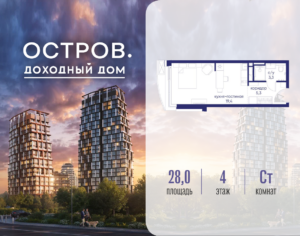 Cтудия 28.02 м2, 4-й этаж