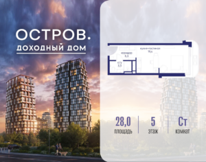 Cтудия 28.02 м2, 5-й этаж