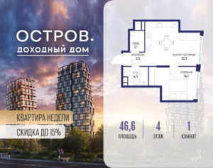 1-комнатная квартира 46.62 м2, 4-й этаж