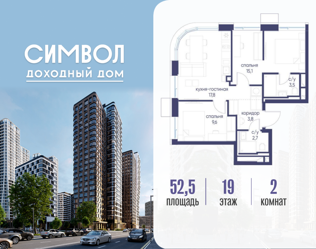 2-комнатная квартира 52.5 м2, 19-й этаж