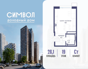 Cтудия 28.1 м2, 19-й этаж