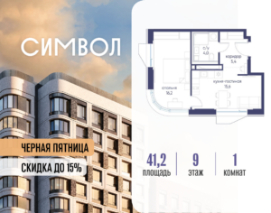1-комнатная квартира 41.2 м2, 9-й этаж