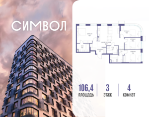 4-комнатная квартира 106.4 м2, 3-й этаж