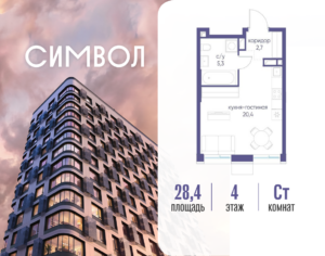 Cтудия 28.4 м2, 4-й этаж