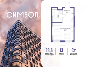 Cтудия 28.6 м2, 13-й этаж