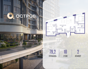 2-комнатная квартира 79.22 м2, 10-й этаж