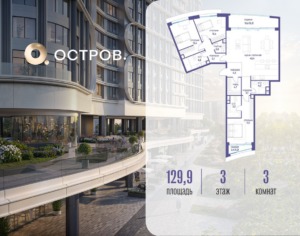 3-комнатная квартира 129.92 м2, 3-й этаж