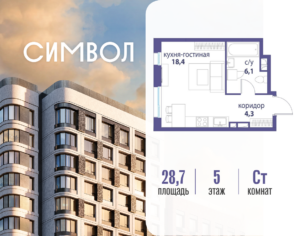 Cтудия 28.7 м2, 5-й этаж