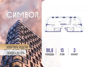 3-комнатная квартира 90.6 м2, 15-й этаж