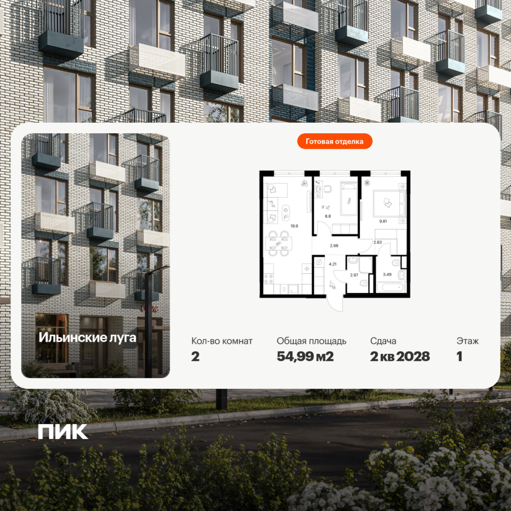 2-комнатная квартира 54.99 м2, 1-й этаж