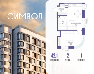 1-комнатная квартира 42.1 м2, 2-й этаж
