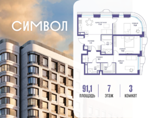 3-комнатная квартира 91.1 м2, 7-й этаж